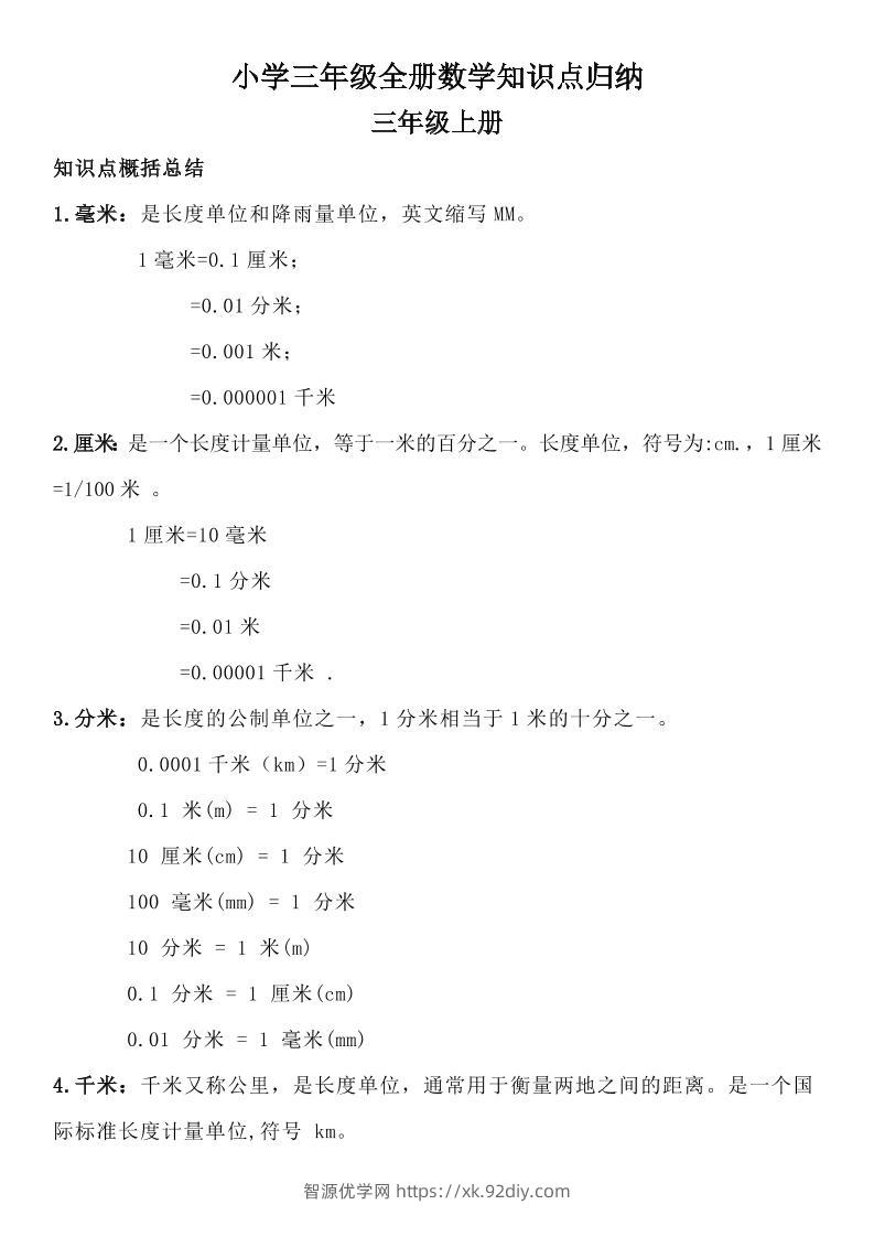 三年级数学全册知识点归纳-智源优学网