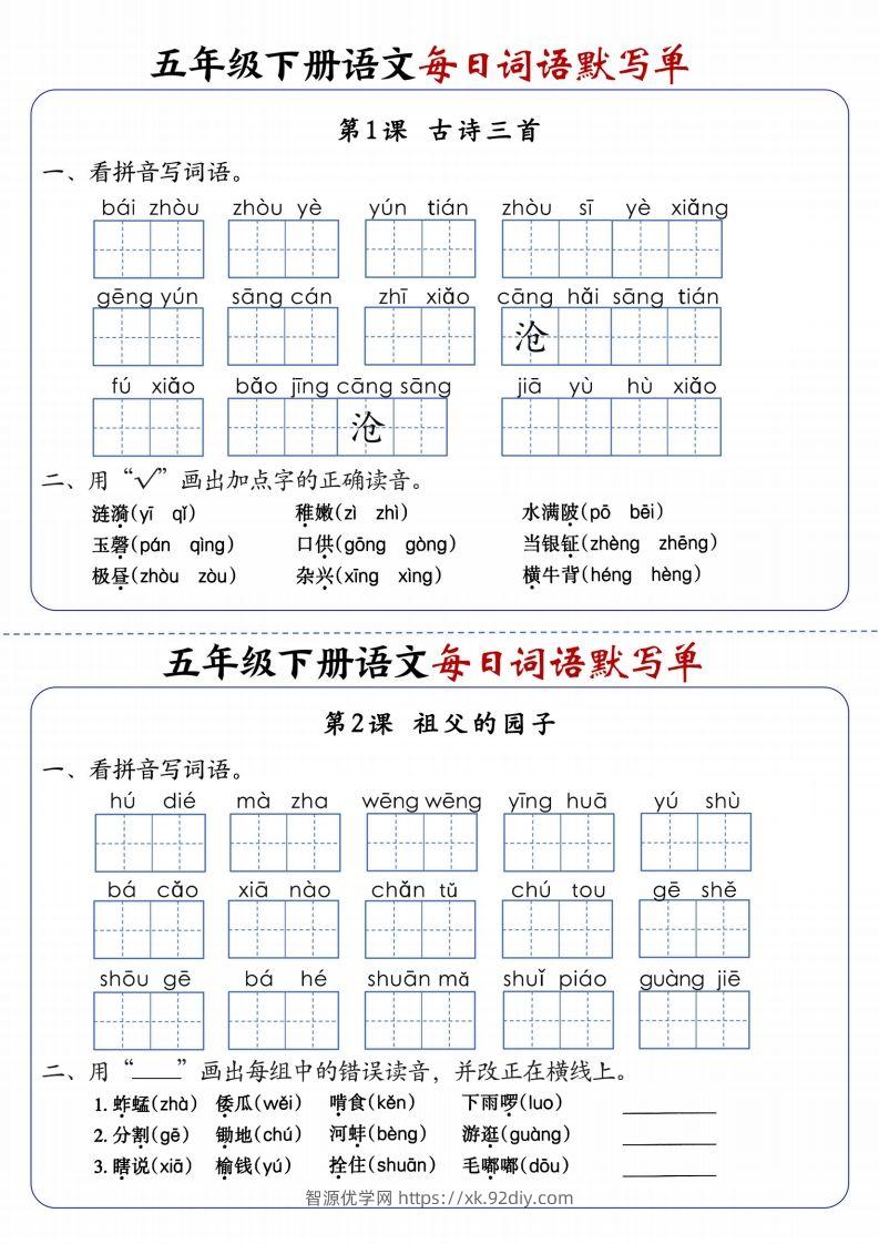 五下语文每日词语默写单1-8单元含答案-智源优学网
