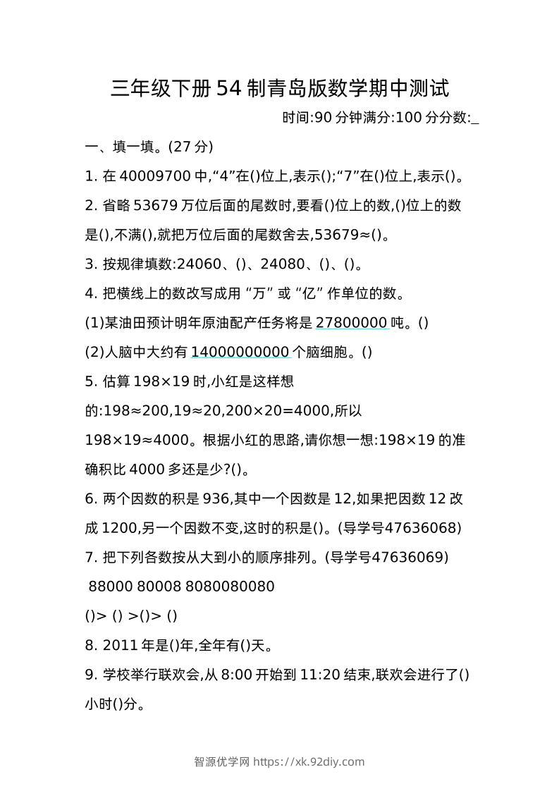 三下青岛版数学期中真题卷-2（54制）-智源优学网