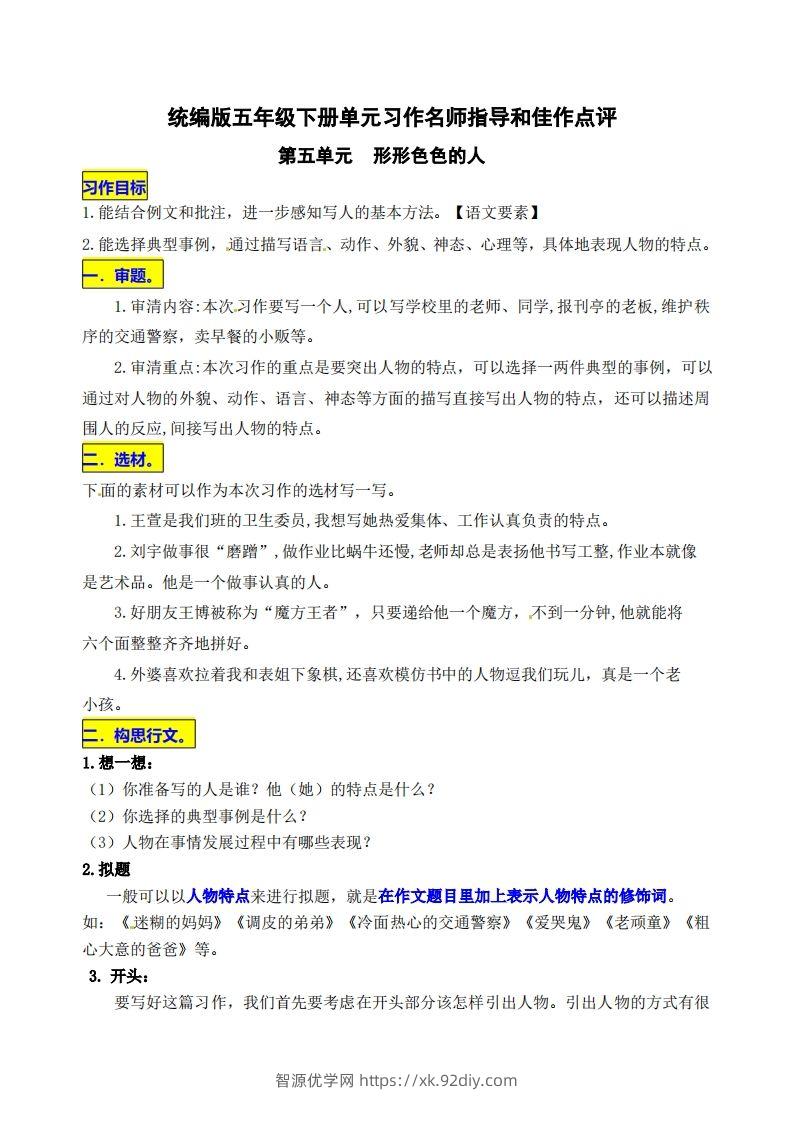 五下语文第五单元《形形色色的人》名师指导和佳作点评-智源优学网