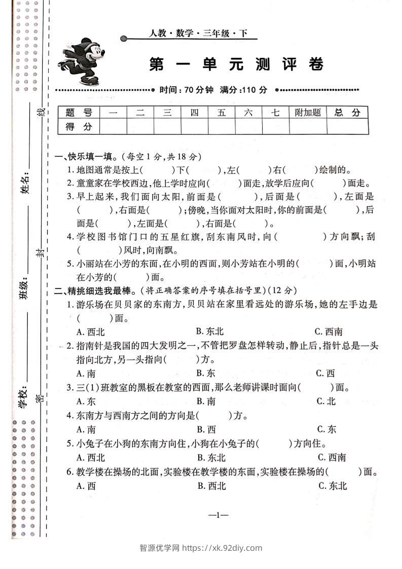 三下人教版数学【第一单元检测卷】6页-智源优学网