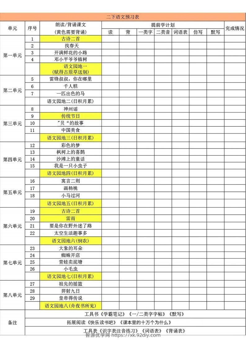 二年级下册语文预习卡-智源优学网