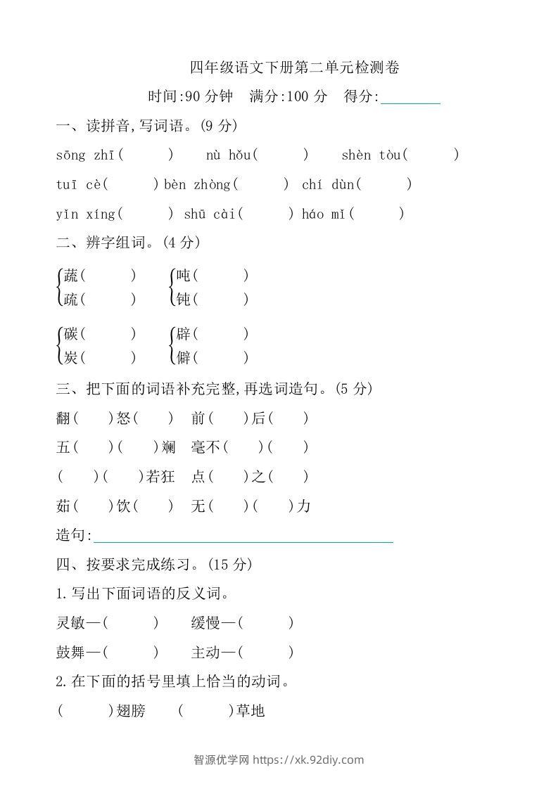 四下语文第二单元检测卷-1-智源优学网