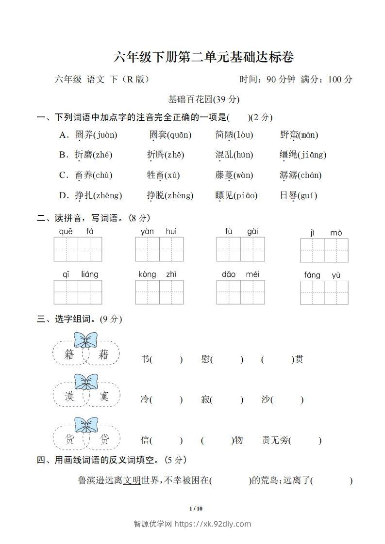 六年级语文下册第二单元基础达标卷-智源优学网