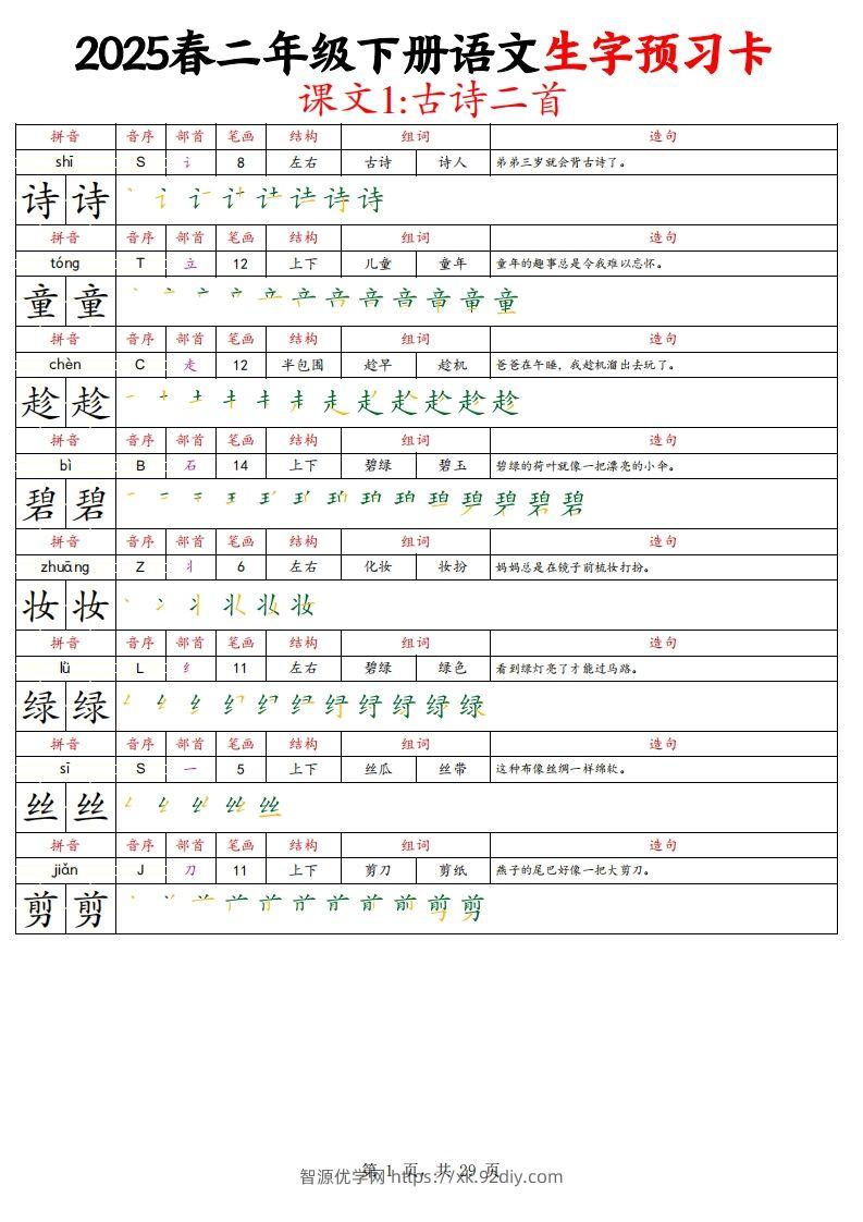 25春二下语文写字表生字预习卡（拼音笔画笔顺组词造句）29页-智源优学网