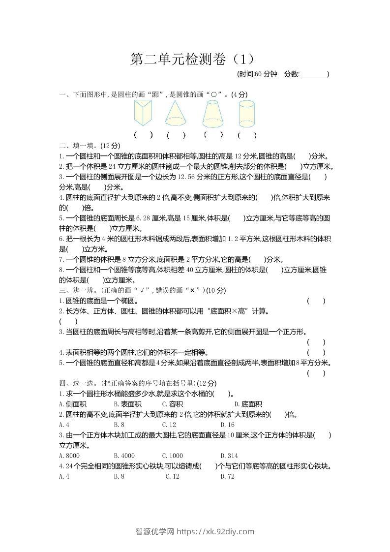 六下青岛63版数学第二单元检测卷-1-智源优学网