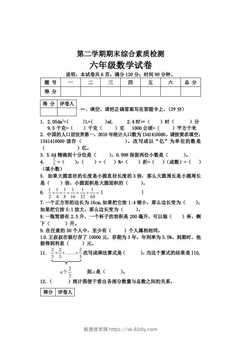 冀教版六年级下册数学期末质量检测试卷（4）（含答案）-智源优学网