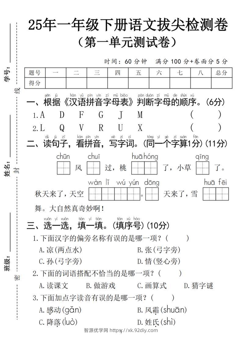 25春一年级下册语文第一单元拔尖检测卷（含答案5页）-智源优学网