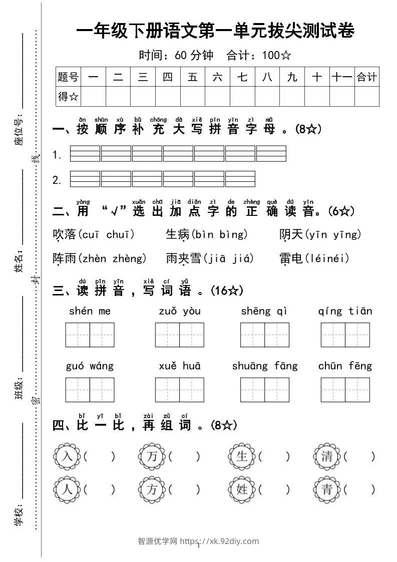 一下语文第一单元拔尖测试卷4页-智源优学网