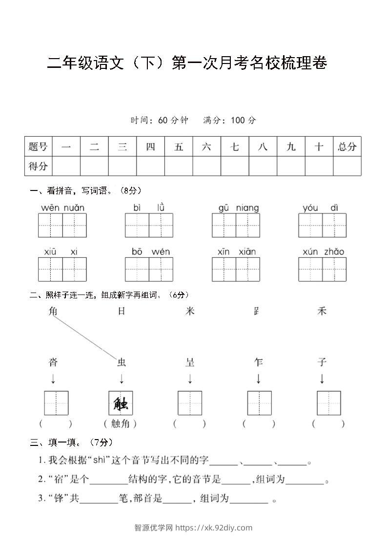 二年级下语文第一次月考名校梳理卷-5-智源优学网