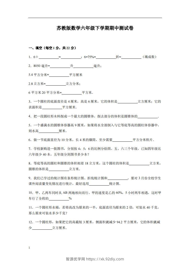 六下苏教版数学期中测试卷-3-智源优学网