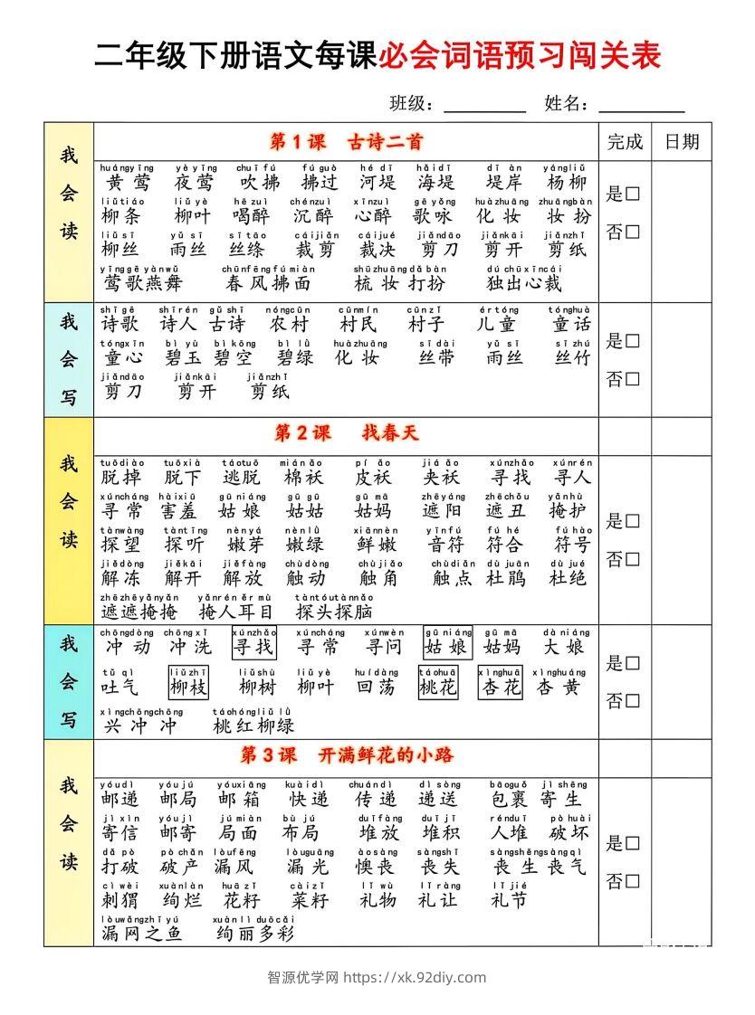 二年级下册语文每课必会词语预习闯(1)-智源优学网