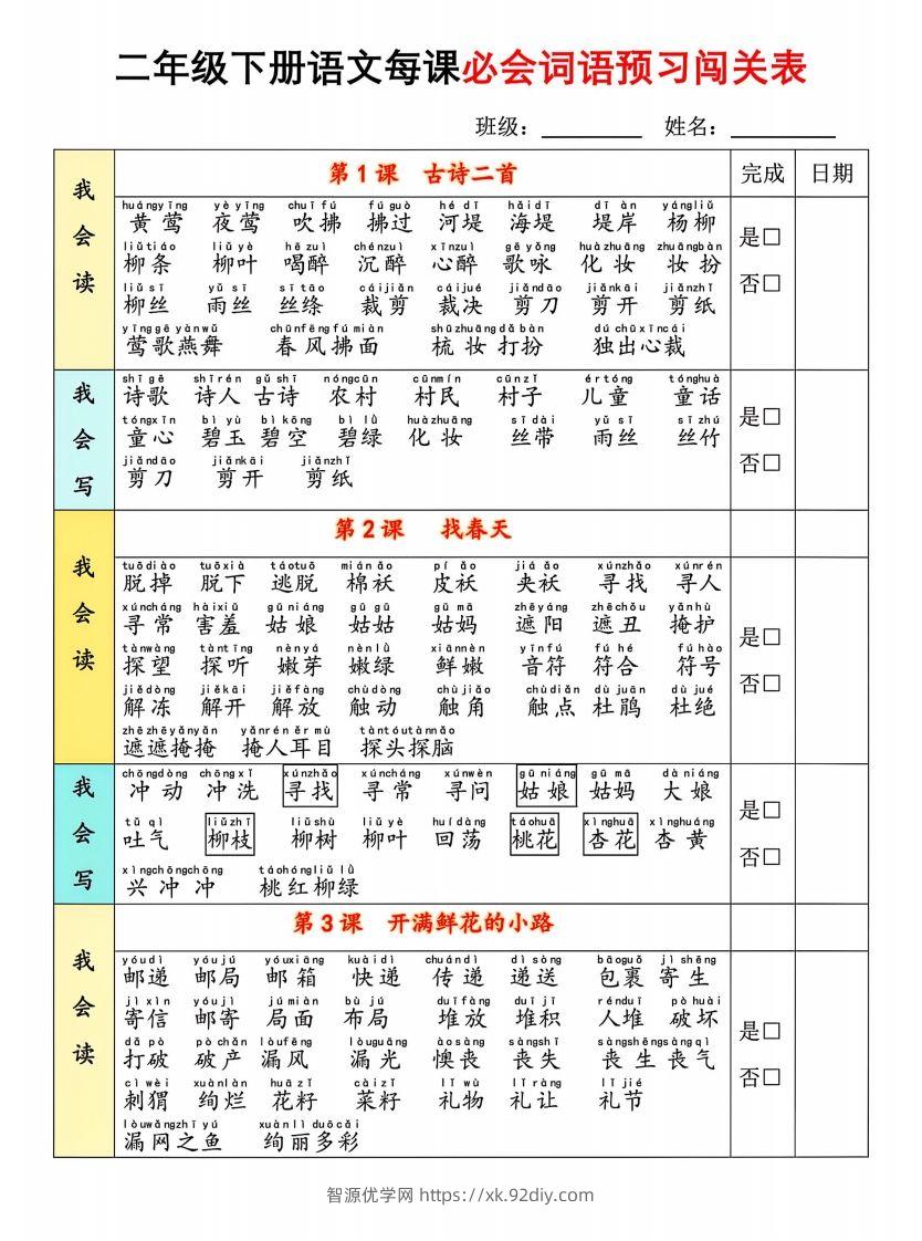图片[2]-二年级下册语文每课必会词语预习闯(1)-智源优学网