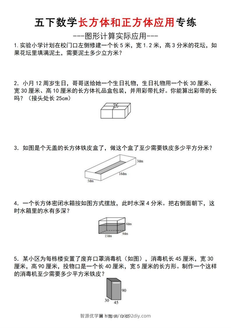 【通用版】五下数学长方体和正方体应用专练（空白版）-智源优学网