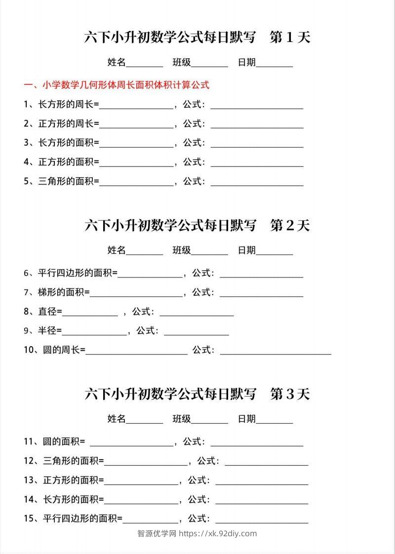 六下小升初数学公式晨读晚默-智源优学网