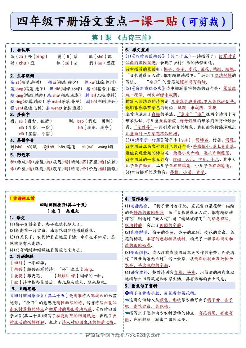 四年级下语文彩色重点一课一贴-智源优学网