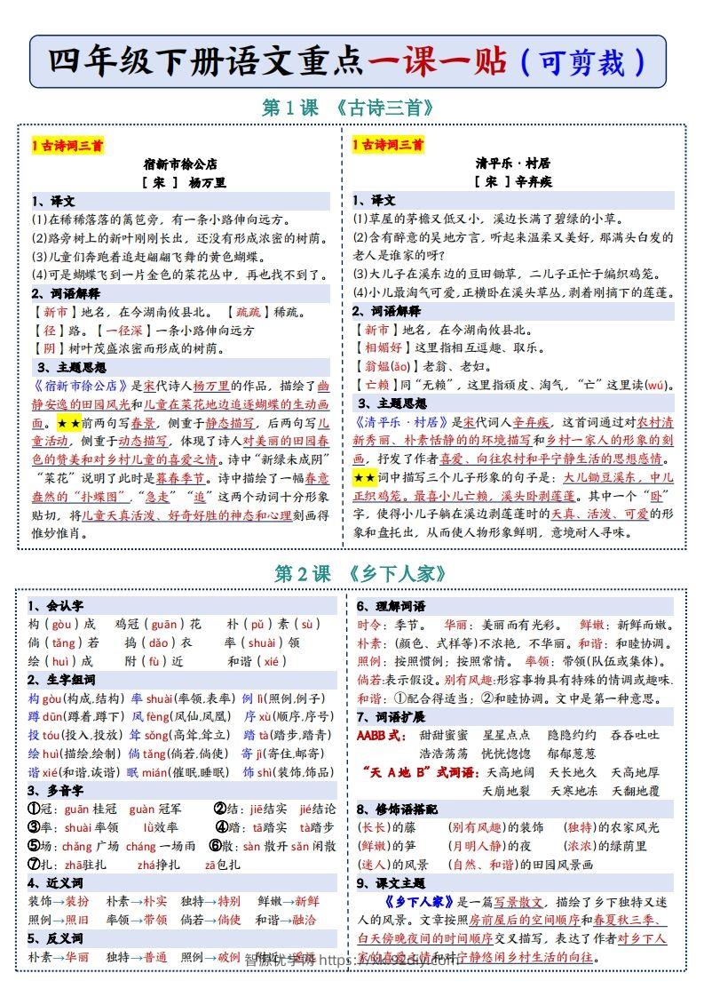 图片[2]-四年级下语文彩色重点一课一贴-智源优学网