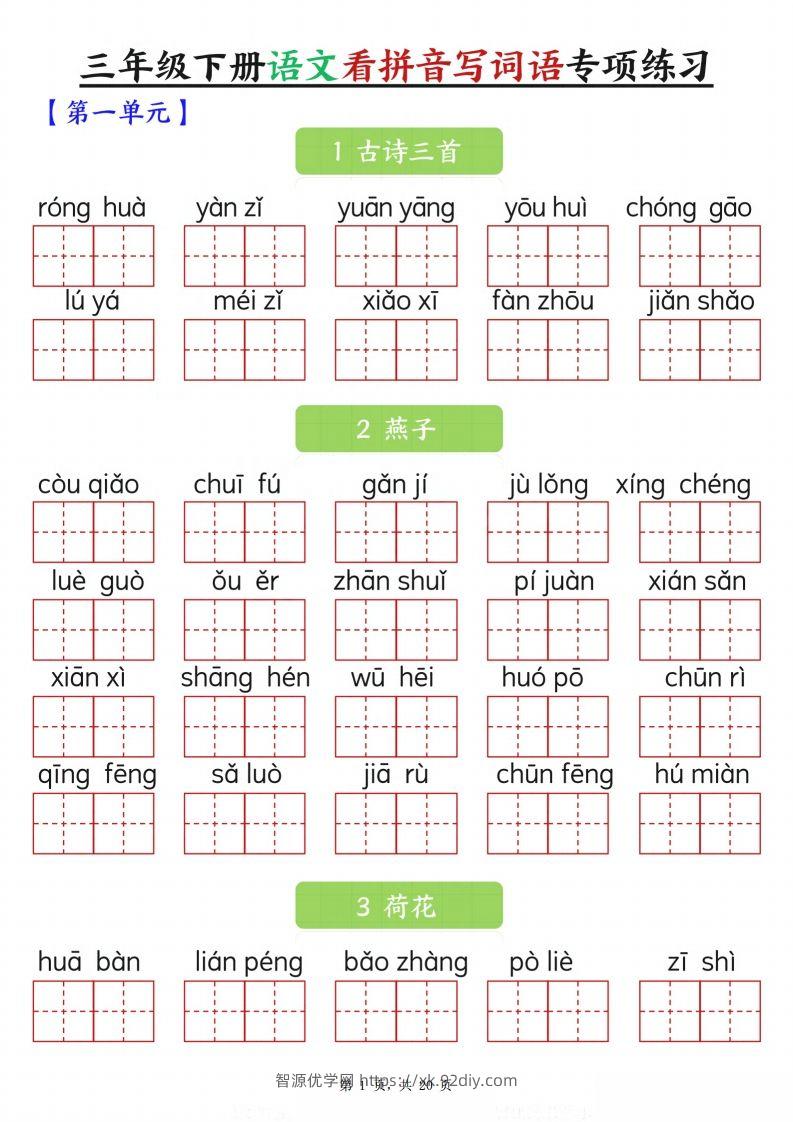 【词语专项】三下语文看拼音写词语专项练习（含答案20页）-智源优学网