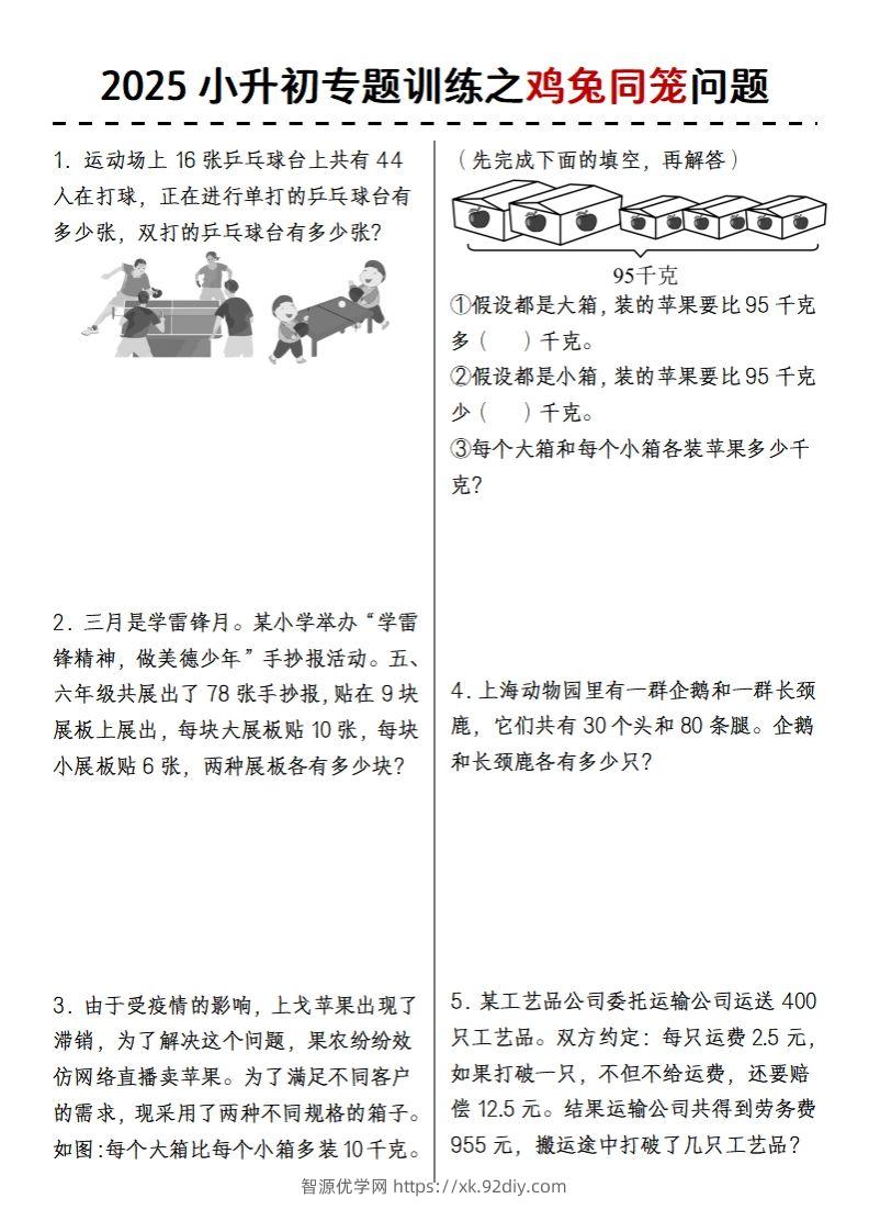 2025小升初专题训练之鸡兔同笼问题-智源优学网