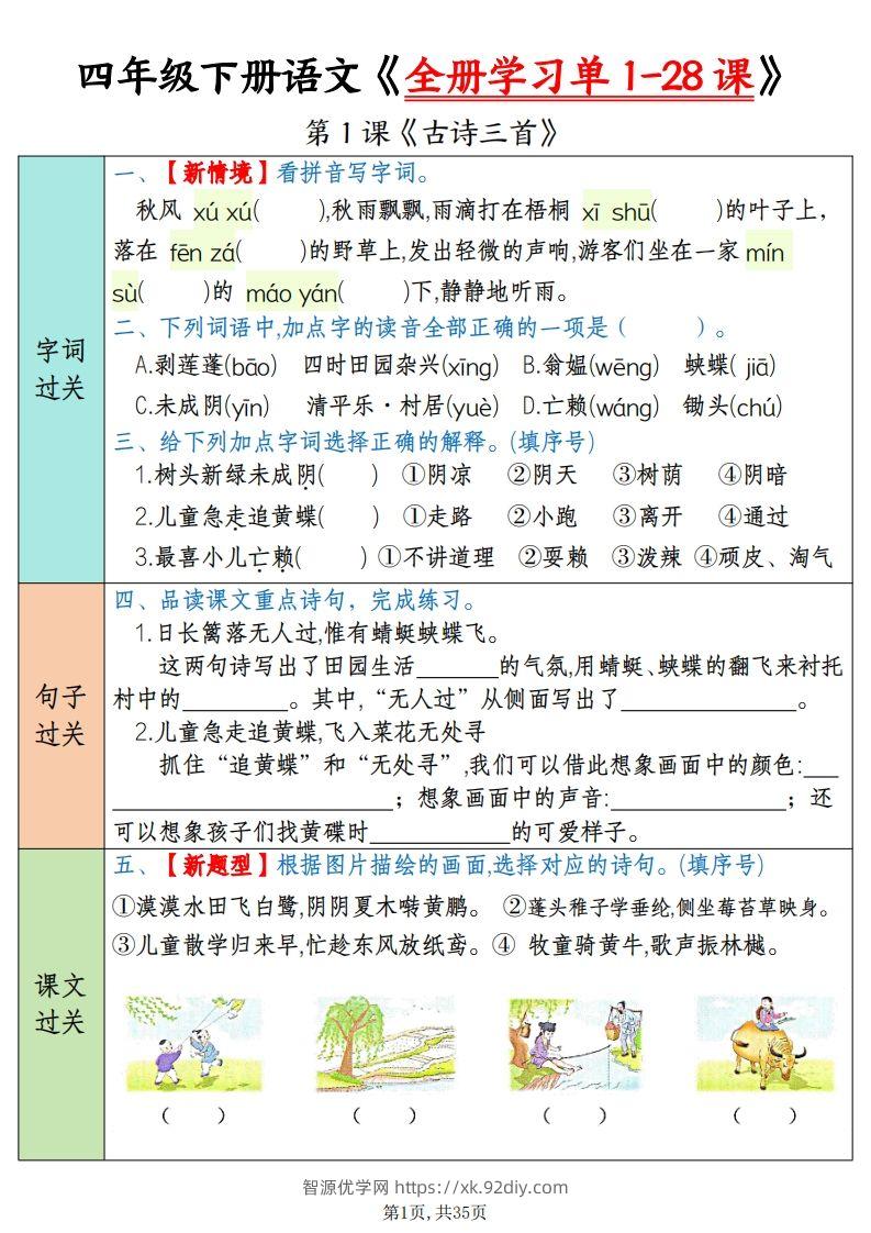 四下语文全册学习单1-28课（过关练35页）-智源优学网