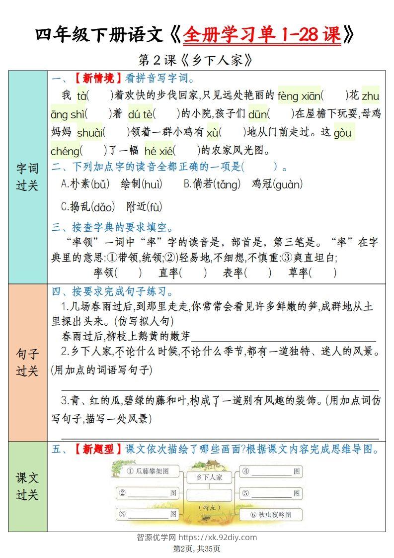 图片[2]-四下语文全册学习单1-28课（过关练35页）-智源优学网