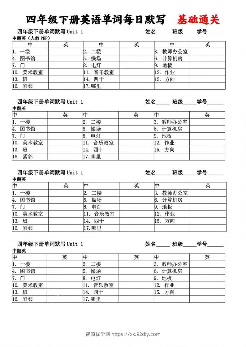 四年级下册英语单词每日默写基础通关-智源优学网