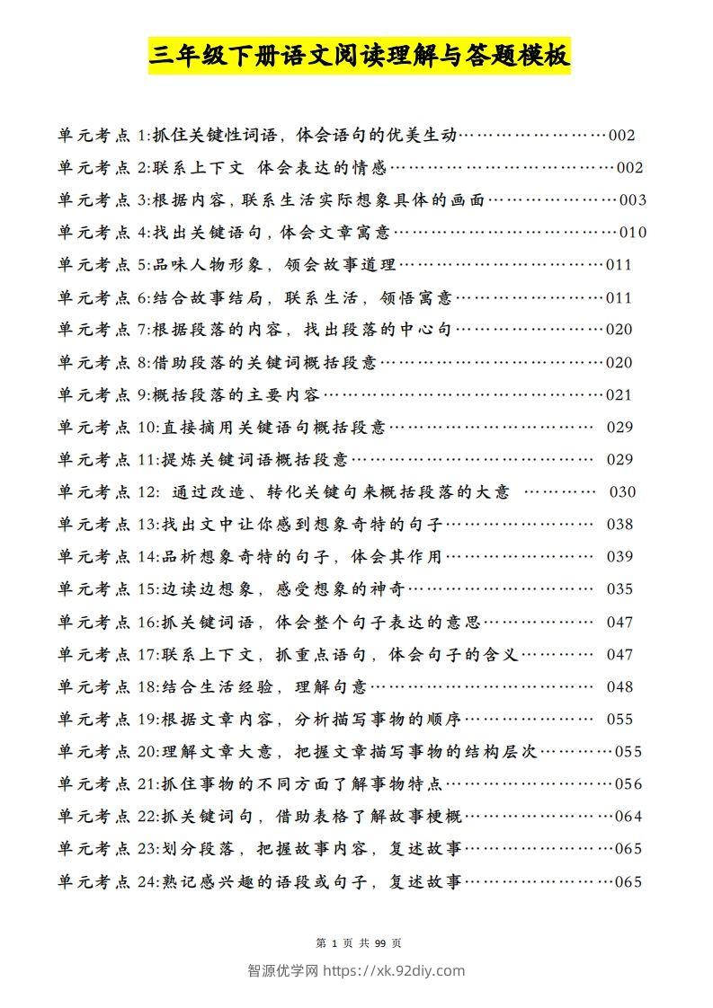 三下语文阅读理解与答题模板（单元考点24个）含答案99页-智源优学网