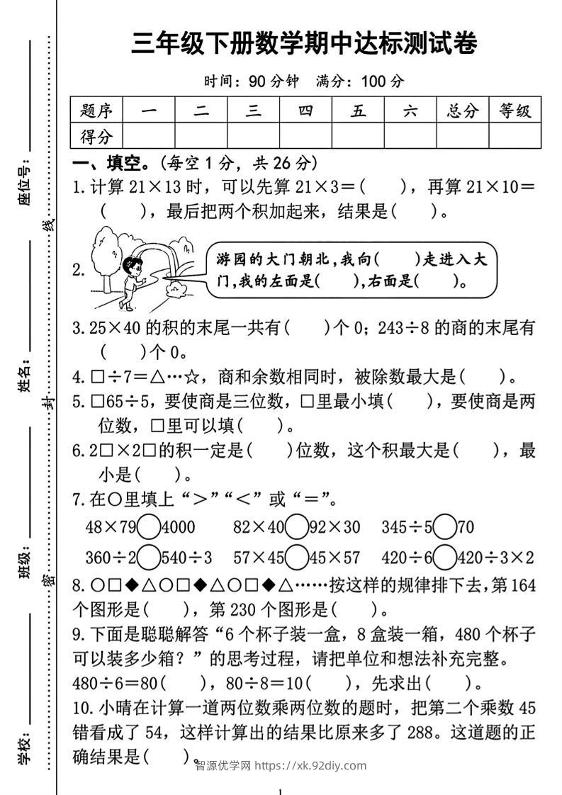 三年级下册数学期中测试卷2-智源优学网