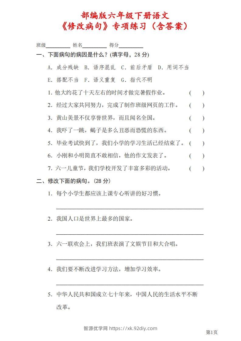 六下语文《修改病句》专项练习（含答案）-智源优学网