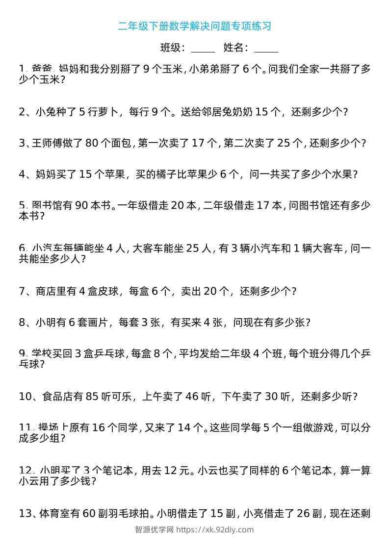 二年级下册数学解决问题专项练习100道8页-智源优学网