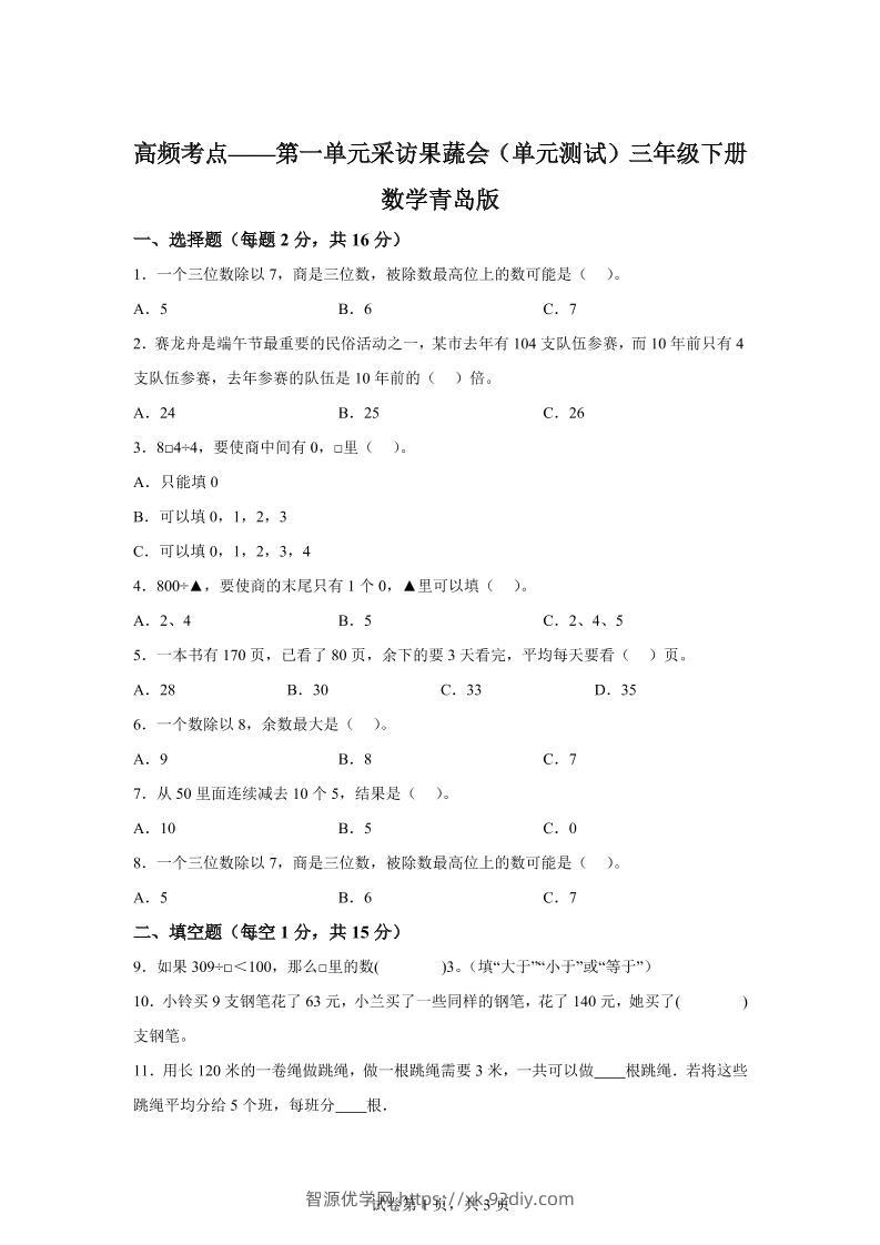 青岛63版数学三年级下册第一单元《采访果蔬会》高频考点卷-智源优学网