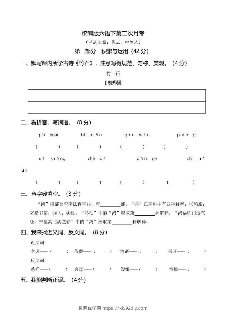 六下语文第二次月考（三、四单元）-智源优学网
