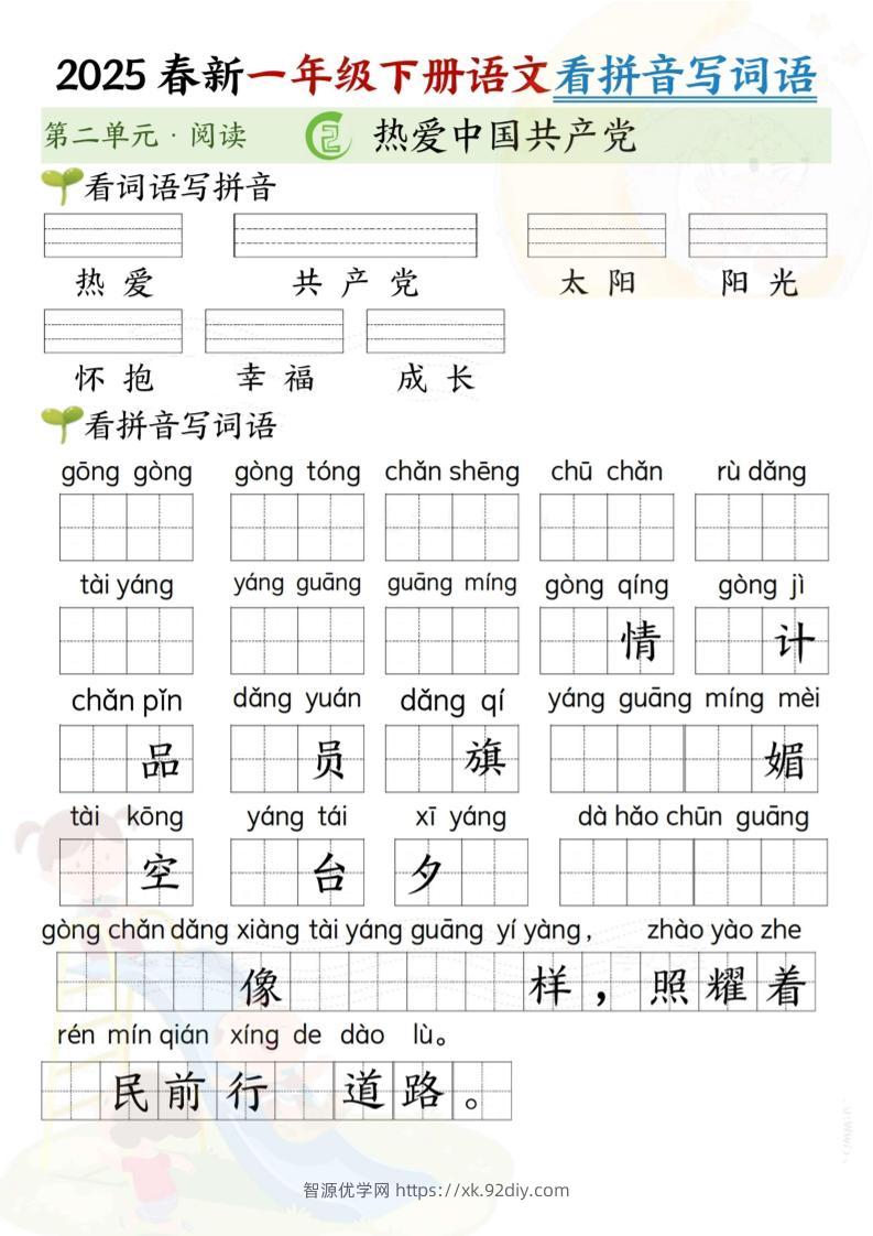 2025春新一年级下册语文第二单元看拼音写词语(5页）-智源优学网