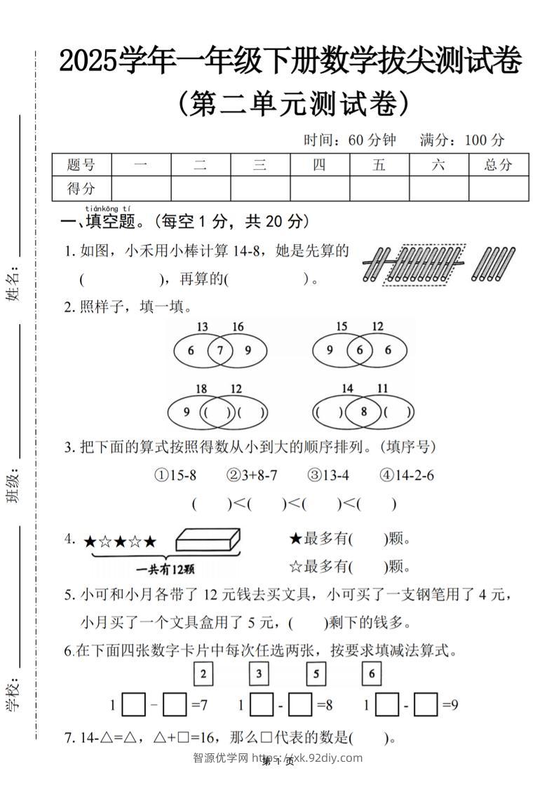 25一下数学第二单元拔尖测试卷-小禾用小棒计算14-8（含答案5页）-智源优学网
