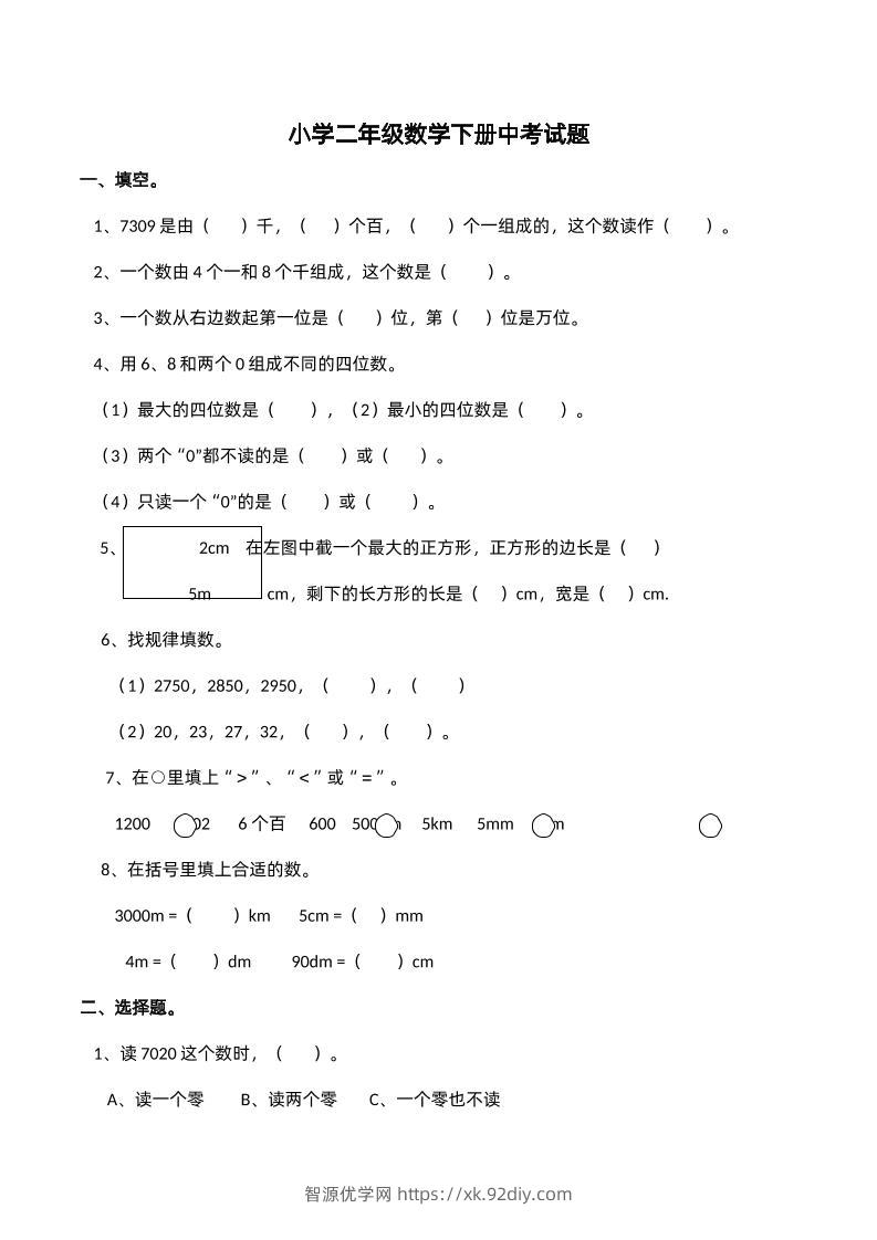二下西师版数学期中考试试卷-2--智源优学网
