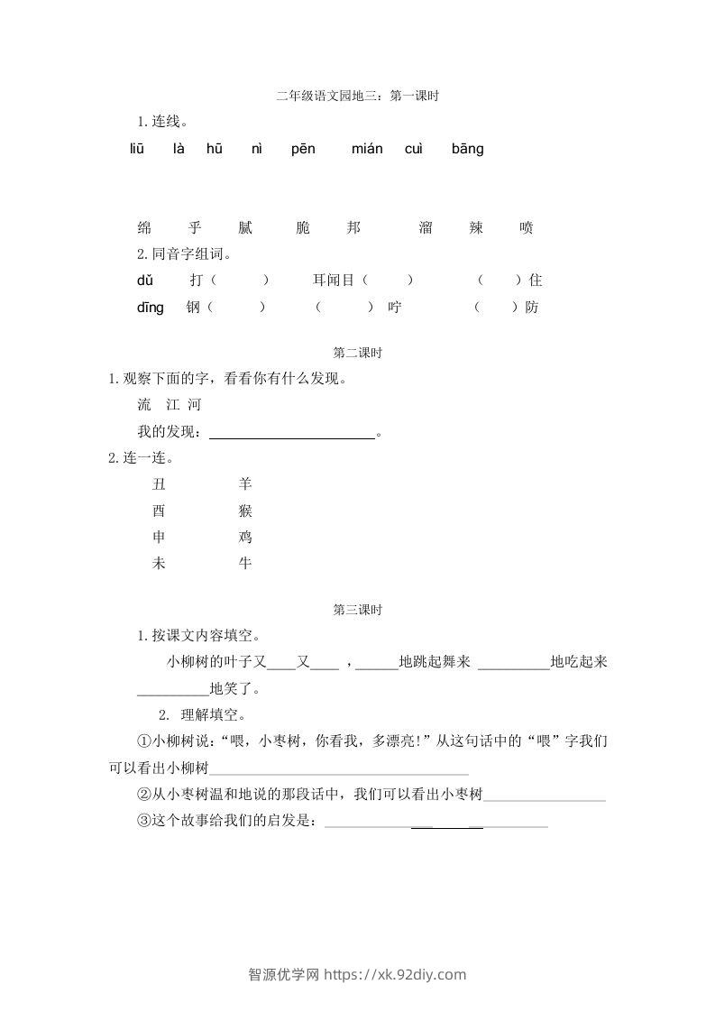 二下语文园地三：课时-智源优学网