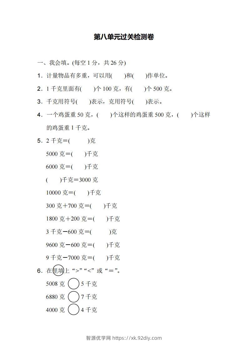 二下人教版数学第八单元检测1-智源优学网