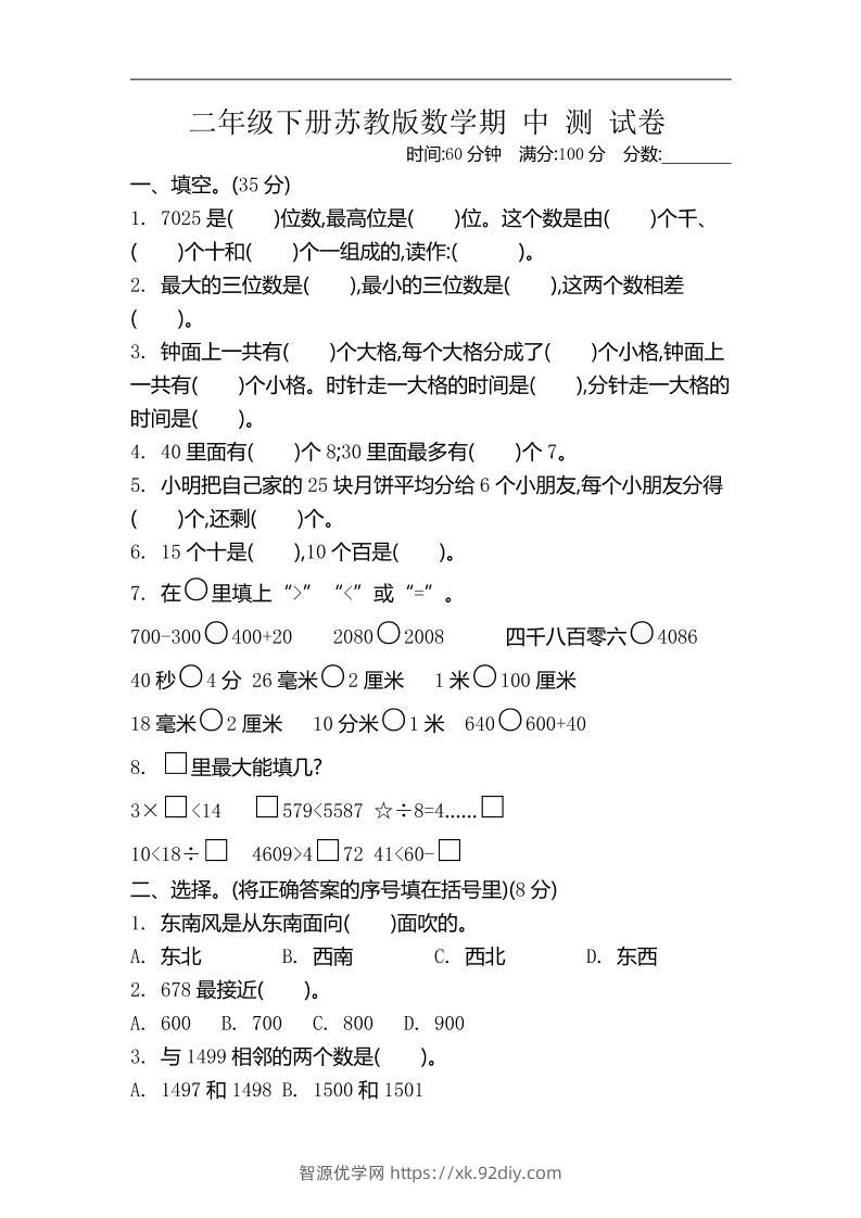 二下苏教版数学期中考试试卷-4-智源优学网