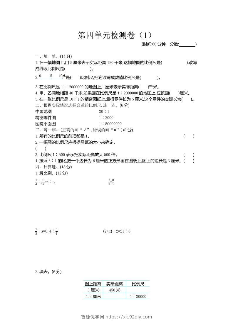 六下青岛63版数学第四单元检测卷-1-智源优学网