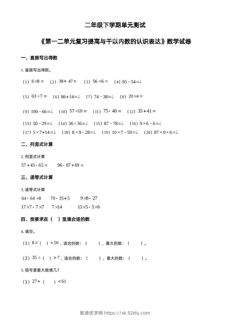 沪教版数学二年级下册第一、二单元单元测试卷（原卷版）-智源优学网