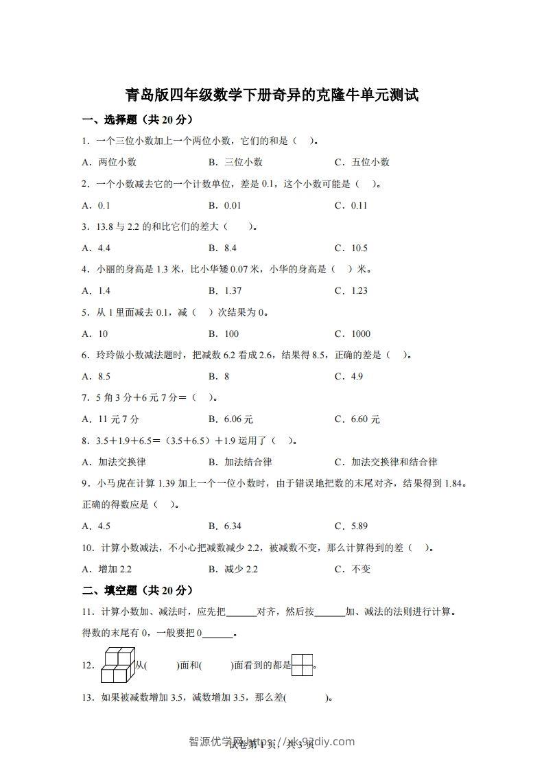 青岛版63数学四年级下册第七单元《奇异的克隆牛》单元测试卷-智源优学网