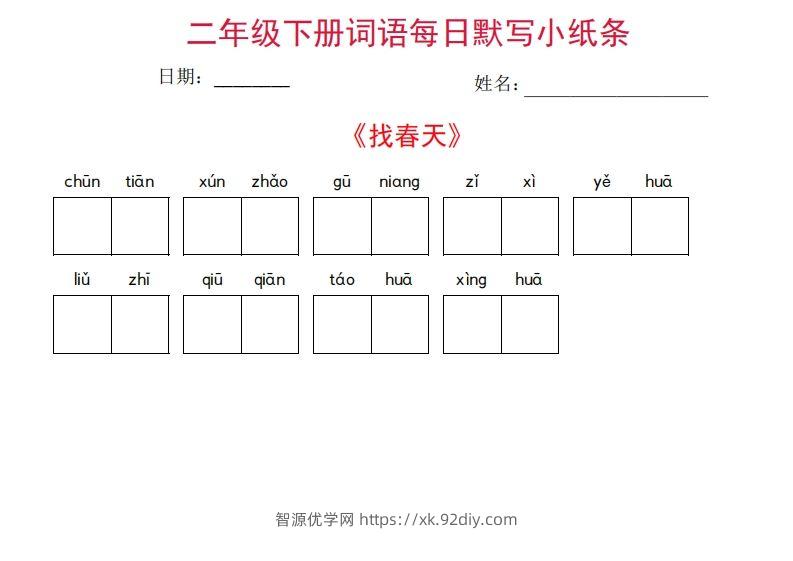 二年级下册语文每日词语默写小纸条(27页)-智源优学网