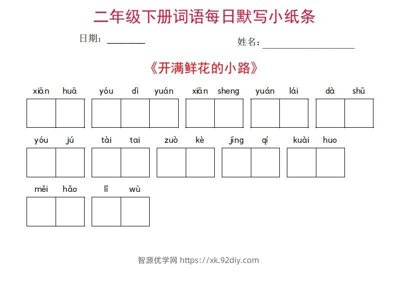 图片[2]-二年级下册语文每日词语默写小纸条(27页)-智源优学网