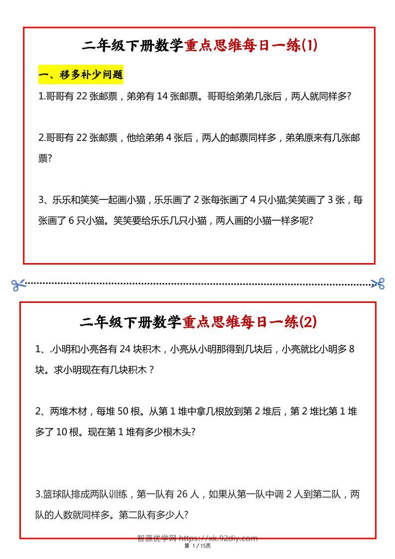 【专项】二下数学重点思维每日一练30天（15页）-智源优学网