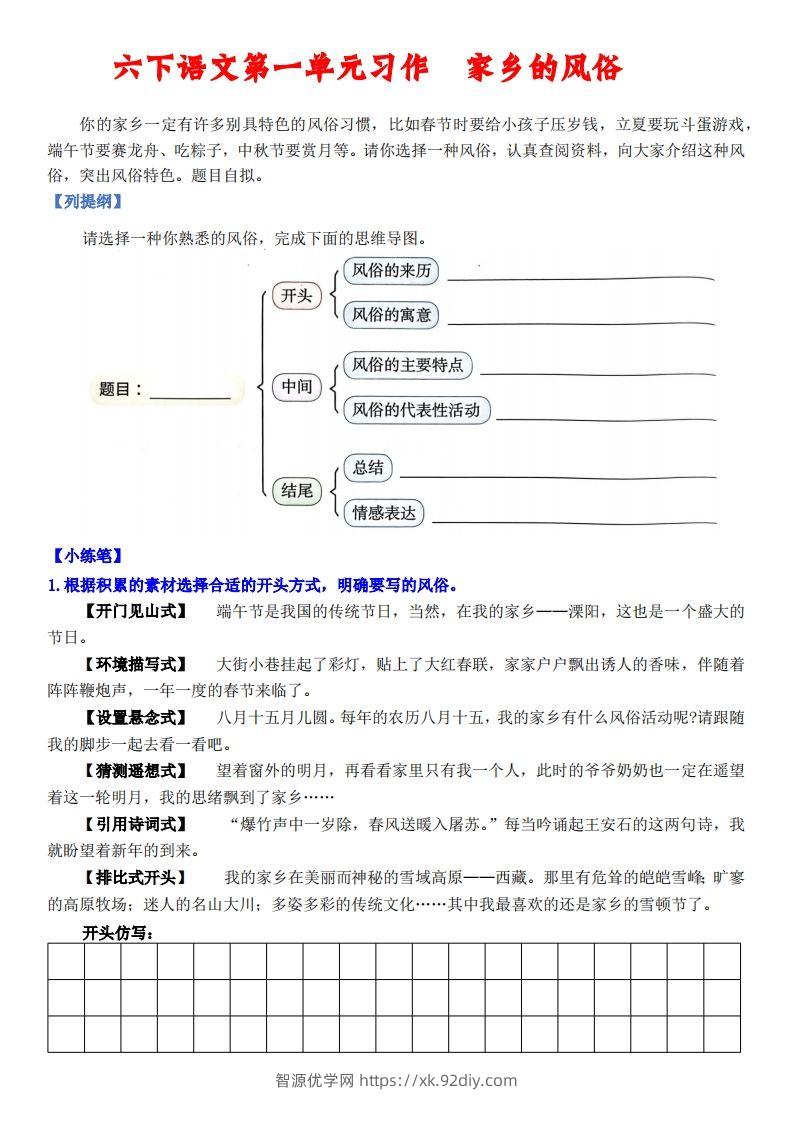 六下语文【单元习作小练笔】-智源优学网
