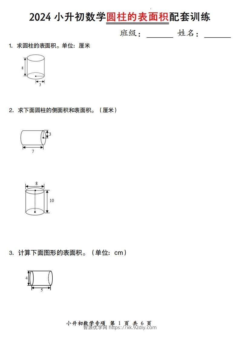 小升初数学【圆柱的表面积配套训练】-智源优学网