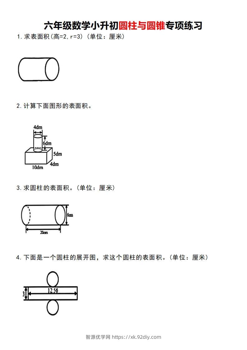 小升初数学圆柱与圆锥专项练习-智源优学网
