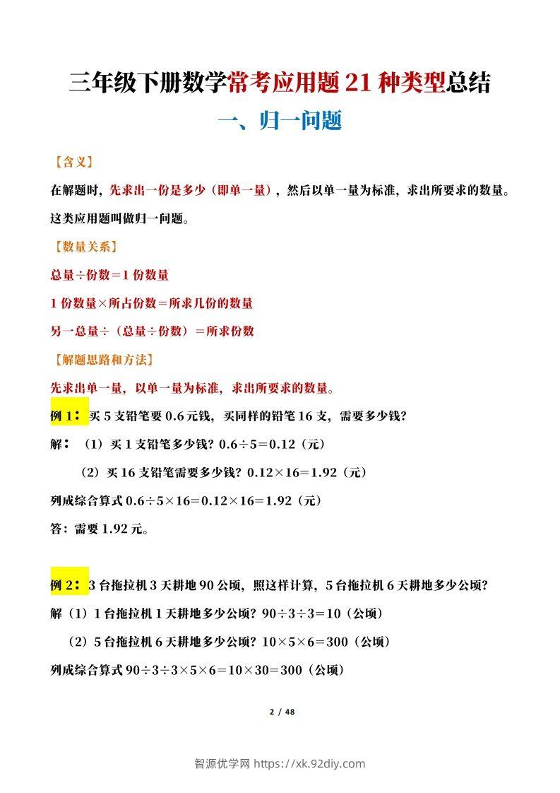 图片[2]-【专项】三下数学常考应用题21种类型总结(解题思路方法+例题)48页-智源优学网