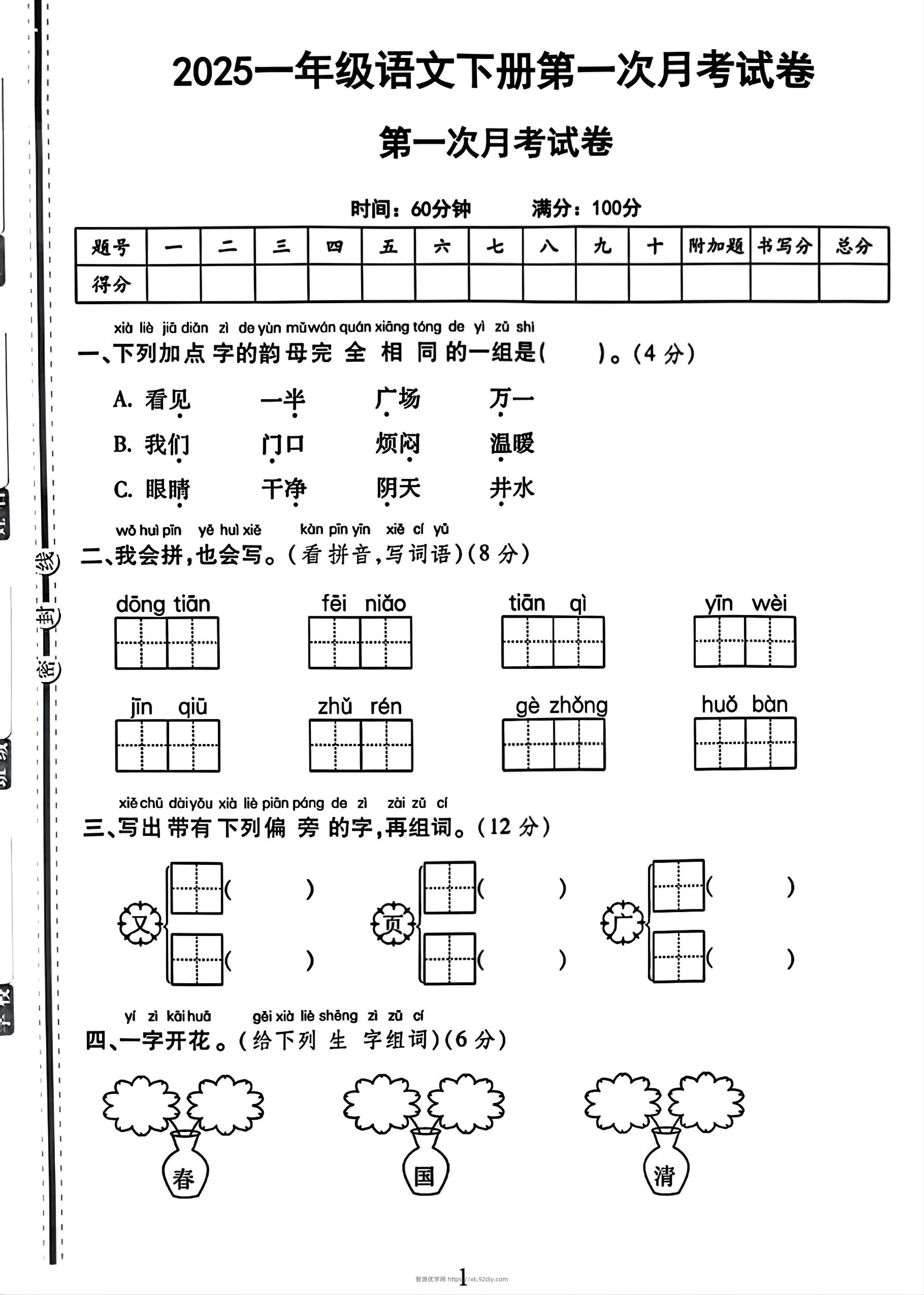 25一下语文第一次月考试卷（4页）-智源优学网