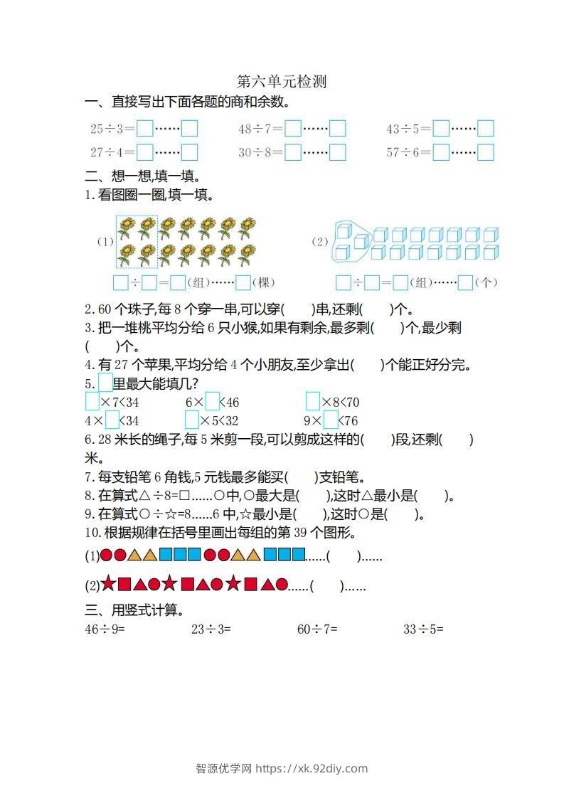 二下人教版数学第六单元检测3-智源优学网